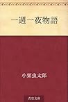 Isshui chiya monogatari (Japanese Edition)