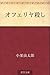 Oferiya goroshi by Mushitarō Oguri