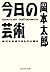 今日の芸術～時代を創造するものは誰か～