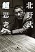 超思考 by Takeshi Kitano