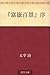 『富嶽百景』序 ["Fugaku hyakkei" jo]