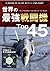 世界の最強戦闘機Top45 Top45シリーズ by 竹内 修