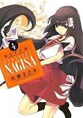 釣りチチ・渚（４） (サンデーGXコミックス)