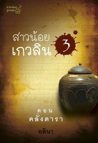 สาวน้อยเกวลิน ตอน คลั่งดารา (Paperback)