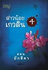 สาวน้อยเกวลิน ตอน บักสีดา by อลินา