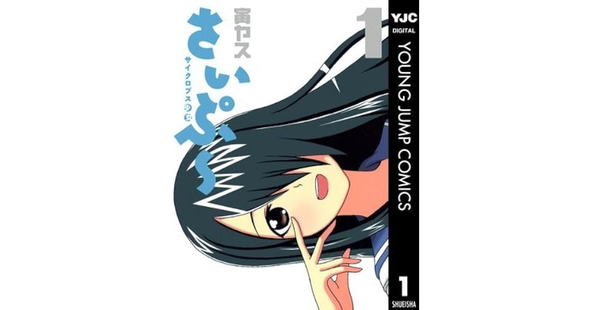 サイクロプス少女 さいぷ 1 ヤングジャンプコミックスdigital By 寅ヤス