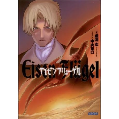 ガガガ文庫 アイゼンフリューゲル イラスト完全版 By 虚淵玄 ニトロプラス