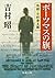 ポーツマスの旗（新潮文庫） by 吉村 昭