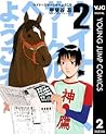 ウイナーズサークルへようこそ 2 (ヤングジャンプコミックスDIGITAL) (Japanese Edition) ウイナーズサークルへようこそ 2 (ヤングジャンプコミックスDIGITAL) (Japanese Edition)