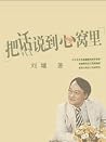 把话说到心窝里