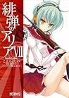 緋弾のアリア VII 緋弾のアリア VII