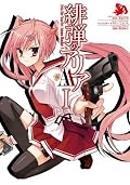漫画 緋弾のアリアAA Series by 橘書画子