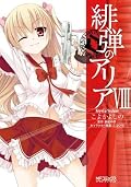漫画 緋弾のアリア / Aria the Scarlet Ammo (manga) Series by こよ