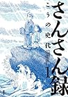 さんさん録 ： １ by Fumiyo Kouno
