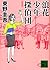 浪花少年探偵団 [Naniwa shōnen tanteidan]