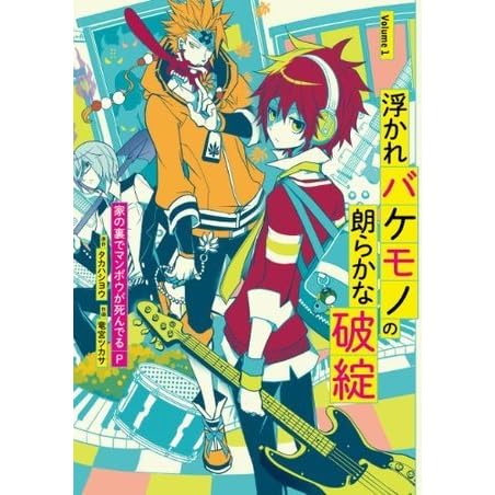 浮かれバケモノの朗らかな破綻 1巻 by 家の裏でマンボウが死んでるＰ