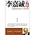 李嘉诚全传 (Chinese Edition)