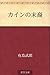 カインの末裔 [Kain no matsuei]