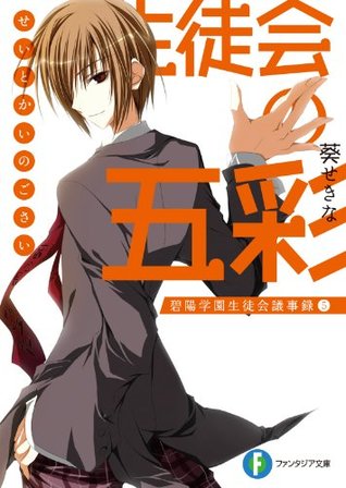 生徒会の五彩 碧陽学園生徒会議事録 5 By Sekina Aoi