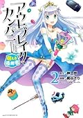 アウトブレイク・カンパニー 萌える侵略者 2 [Outbreak Company - Moeru Shinryakusha 2]