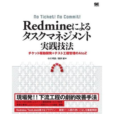 Redmineによるタスクマネジメント実践技法 By 小川明彦