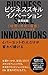 ビジネススキル・イノベーション 「時間×思考×直感」67のパワフルな技術 (Japanese Edition)