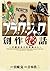 ブラック・ジャック創作秘話　～手塚治虫の仕事場から～ (少年チャンピオン・コミックス) (Japanese Edition)