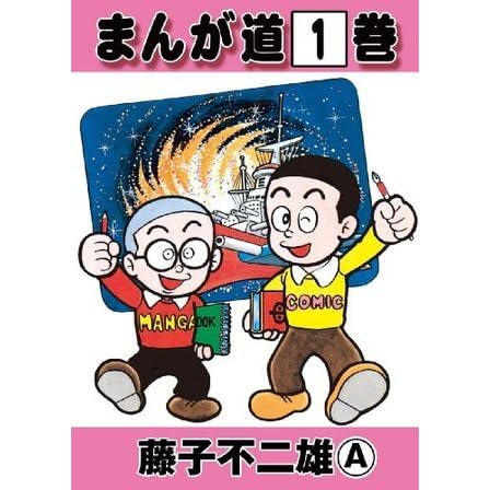 まんが道1 By 藤子 不二雄 A
