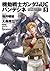 機動戦士ガンダムＵＣ バンデシネ(5) (角川コミックス・エース) (Japanese Edition)