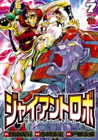 ジャイアントロボ 地球の燃え尽きる日 ７ チャンピオンredコミックス By 戸田泰成