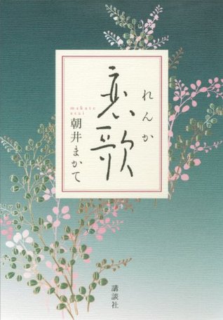 恋歌 [Renka] (Kindle Edition)