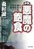 新版 悪魔の飽食 日本細菌戦部隊の恐怖の実像！