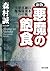 新版 悪魔の飽食 日本細菌戦部隊の恐怖の実像！ by Seiichi Morimura
