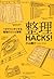 整理ＨＡＣＫＳ！ (Japanese Edition)