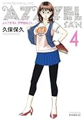 よんでますよ、アザゼルさん。（４） (イブニングコミックス)