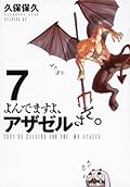 よんでますよ、アザゼルさん。（７） (イブニングコミックス)