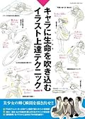 キャラに生命を吹き込むイラスト上達テクニック