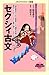 セクシィ古文 (メディアファクトリー新書) by 田中 貴子