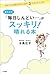 なんだか「毎日しんどい…」がスッキリ！晴れる本――今す...