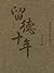 留德十年