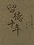 留德十年 (季羡林作品珍藏本)