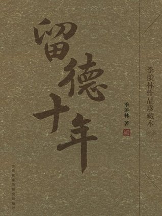 留德十年 (季羡林作品珍藏本)