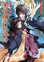 黑暗的呪縛 少年陰陽師 2 By Mitsuru Yuki 黑暗的呪縛 少年陰陽師 2 By Mitsuru Yuki