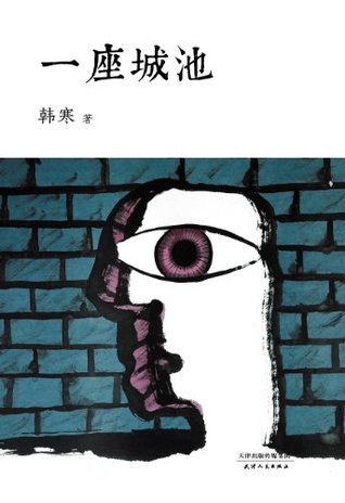 一座城池 (韩寒文集)