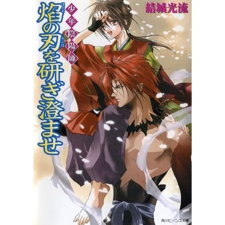 少年陰陽師 焔の刃を研ぎ澄ませ 少年陰陽師 7 By Mitsuru Yuki