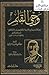 وحي القلم by مصطفى صادق الرافعي