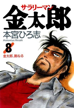 サラリーマン金太郎 第8巻 By 本宮 ひろ志