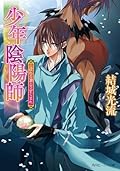 少年陰陽師　こぼれる滴とうずくまれ