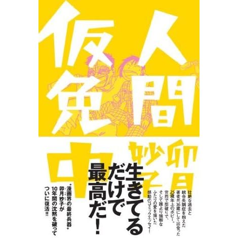 人間仮免中 By 卯月妙子