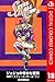 ジョジョの奇妙な冒険 第7部 カラー版 18 (Steel Ball Run, #18)
